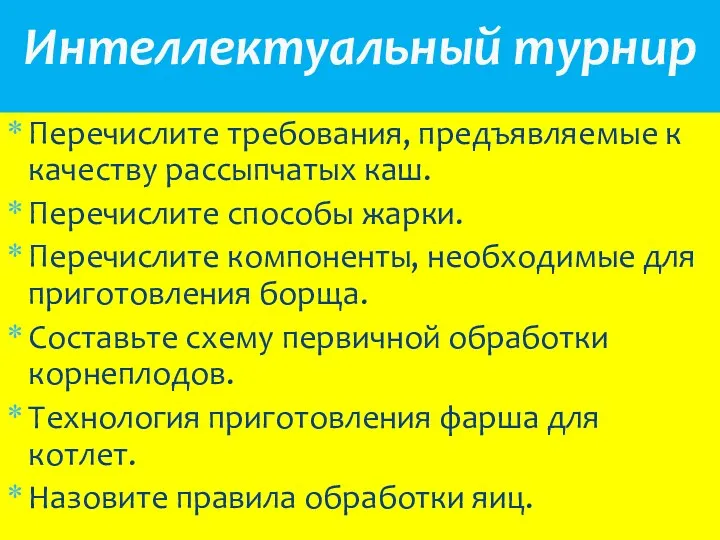 Перечислите требования, предъявляемые к качеству рассыпчатых каш. Перечислите способы жарки.