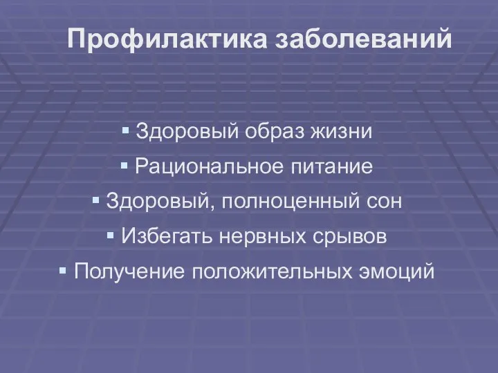 Профилактика заболеваний Здоровый образ жизни Рациональное питание Здоровый, полноценный сон Избегать нервных срывов Получение положительных эмоций