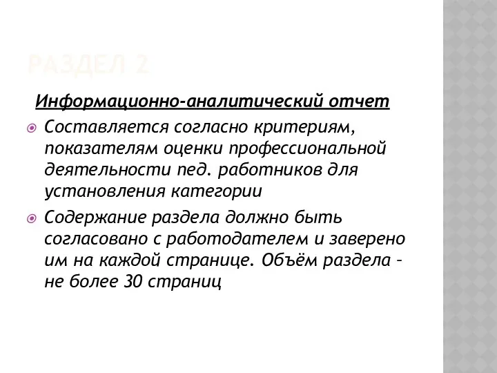 Раздел 2 Информационно-аналитический отчет Составляется согласно критериям, показателям оценки профессиональной