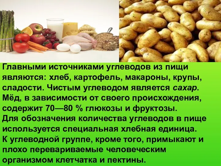 Главными источниками углеводов из пищи являются: хлеб, картофель, макароны, крупы,
