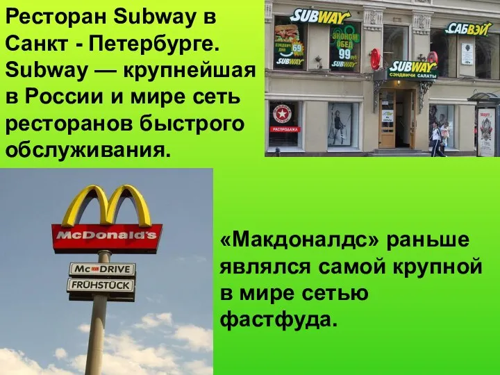 Ресторан Subway в Санкт - Петербурге. Subway — крупнейшая в