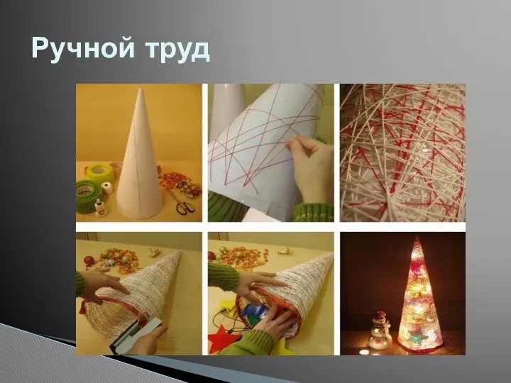 Ручной труд