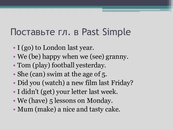 Поставьте гл. в Past Simple I (go) to London last