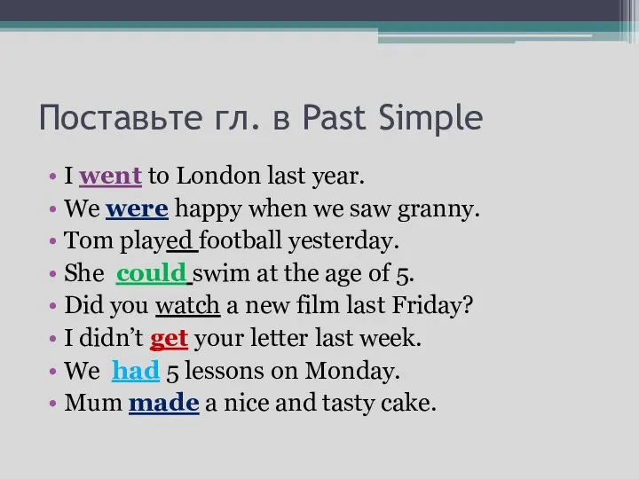 Поставьте гл. в Past Simple I went to London last