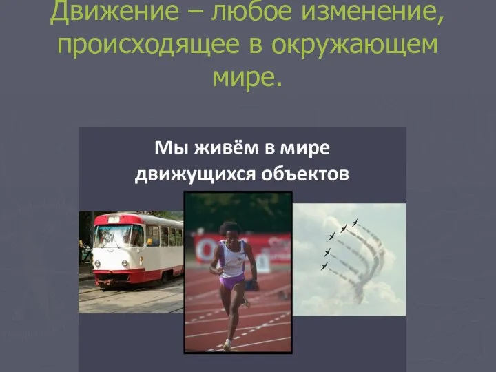 Движение – любое изменение, происходящее в окружающем мире.