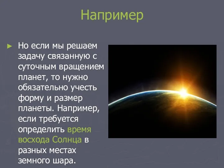 Например Но если мы решаем задачу связанную с суточным вращением