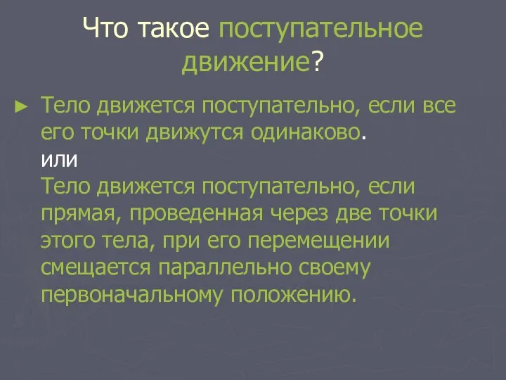 Что такое поступательное движение? Тело движется поступательно, если все его