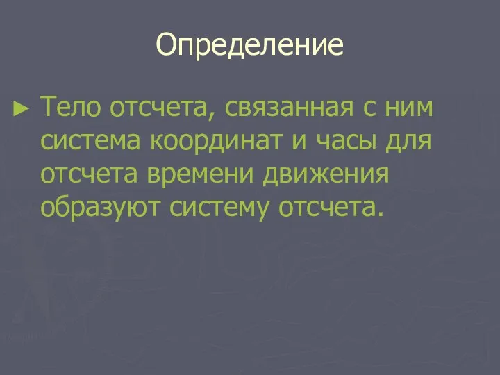 Определение Тело отсчета, связанная с ним система координат и часы