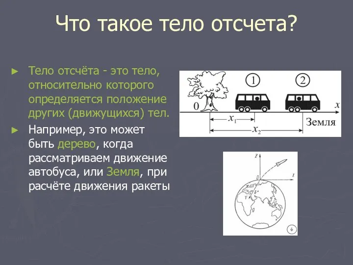 Что такое тело отсчета? Тело отсчёта - это тело, относительно