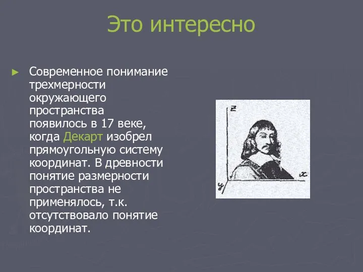 Это интересно Современное понимание трехмерности окружающего пространства появилось в 17