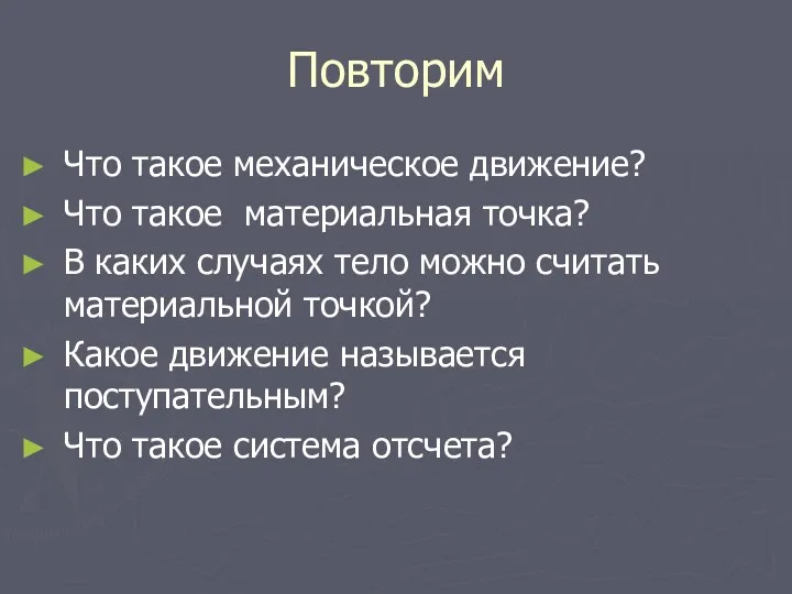 Повторим Что такое механическое движение? Что такое материальная точка? В