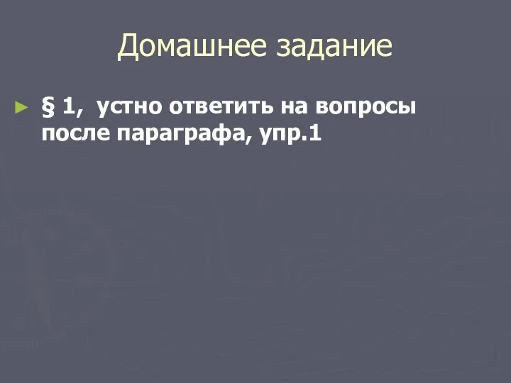 Домашнее задание § 1, устно ответить на вопросы после параграфа, упр.1