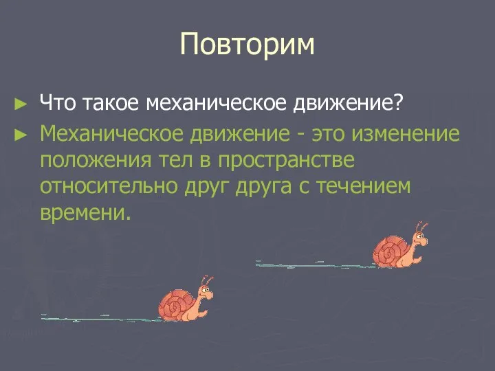 Повторим Что такое механическое движение? Механическое движение - это изменение