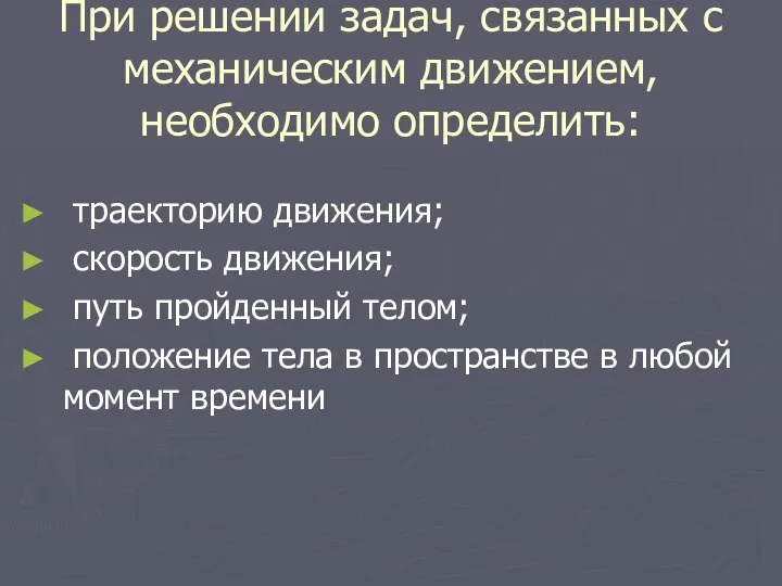 При решении задач, связанных с механическим движением, необходимо определить: траекторию