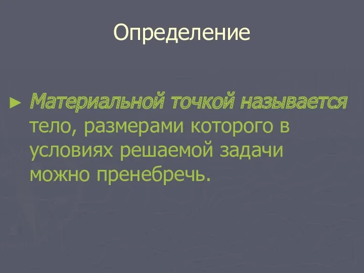 Определение Материальной точкой называется тело, размерами которого в условиях решаемой задачи можно пренебречь.