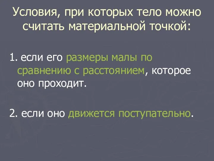 Условия, при которых тело можно считать материальной точкой: 1. если