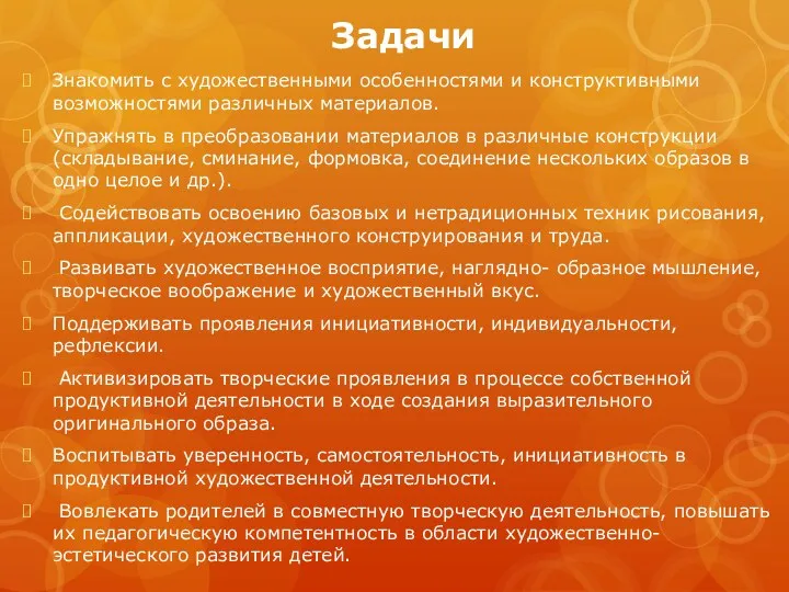 Задачи Знакомить с художественными особенностями и конструктивными возможностями различных материалов.