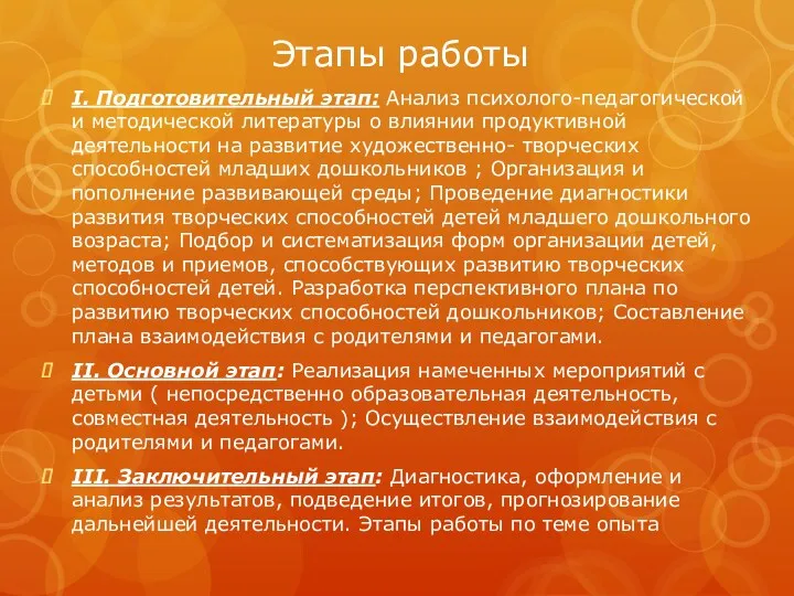 Этапы работы I. Подготовительный этап: Анализ психолого-педагогической и методической литературы