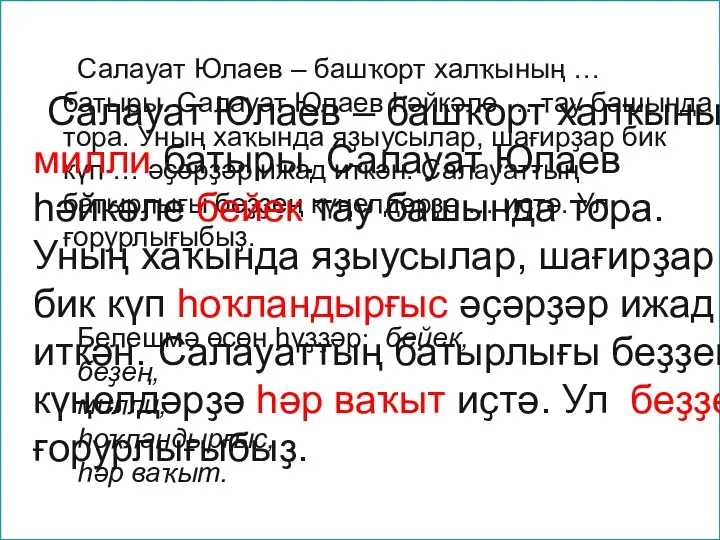 Салауат Юлаев – башҡорт халҡының … батыры. Салауат Юлаев һәйкәле