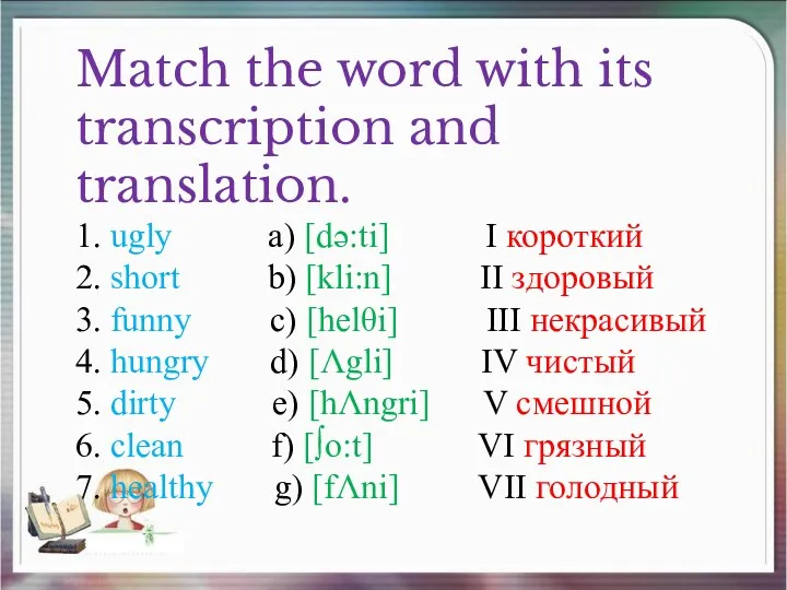 Match the word with its transcription and translation. 1. ugly