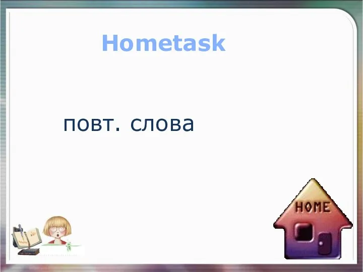 повт. слова Hometask