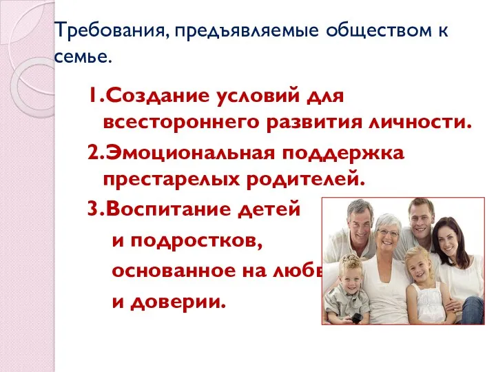 Требования, предъявляемые обществом к семье. 1.Создание условий для всестороннего развития личности. 2.Эмоциональная поддержка