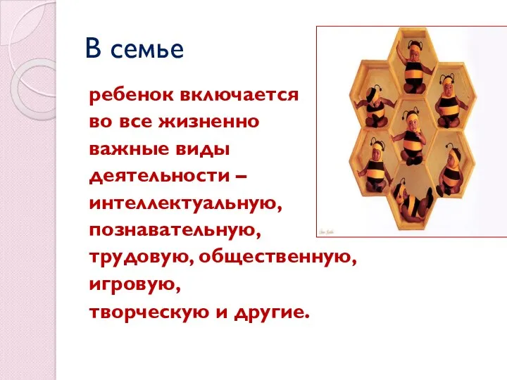 В семье ребенок включается во все жизненно важные виды деятельности