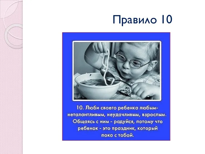 Правило 10