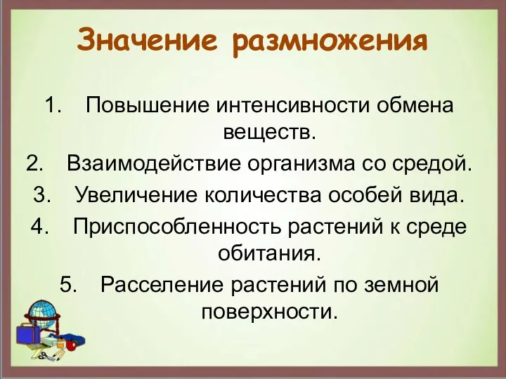 Значение размножения Повышение интенсивности обмена веществ. Взаимодействие организма со средой.