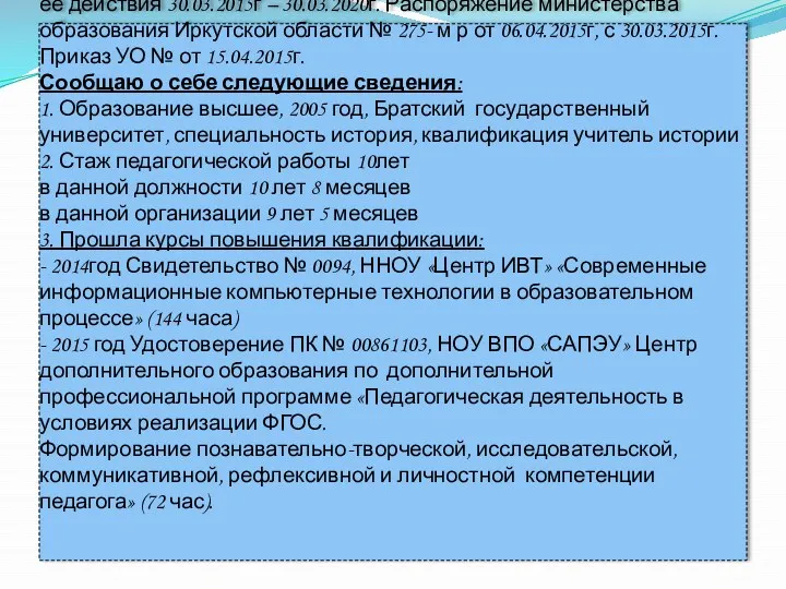 В настоящее время имею первую квалификационную категорию, срок её действия 30.03.2015г – 30.03.2020г.