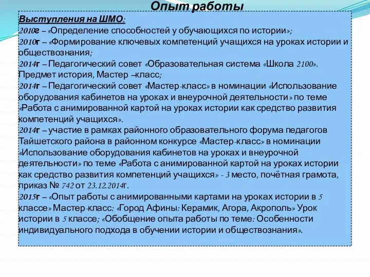 Опыт работы Выступления на ШМО: 2010г – «Определение способностей у обучающихся по истории»;