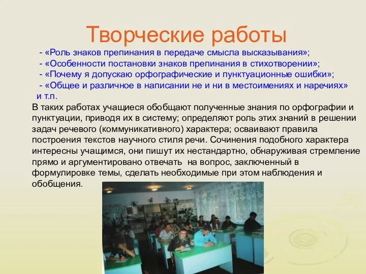 Творческие работы - «Роль знаков препинания в передаче смысла высказывания»;