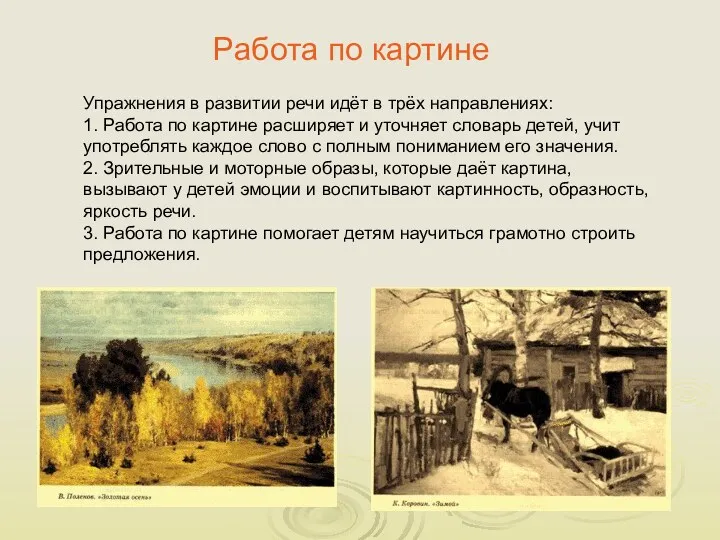 Работа по картине Упражнения в развитии речи идёт в трёх