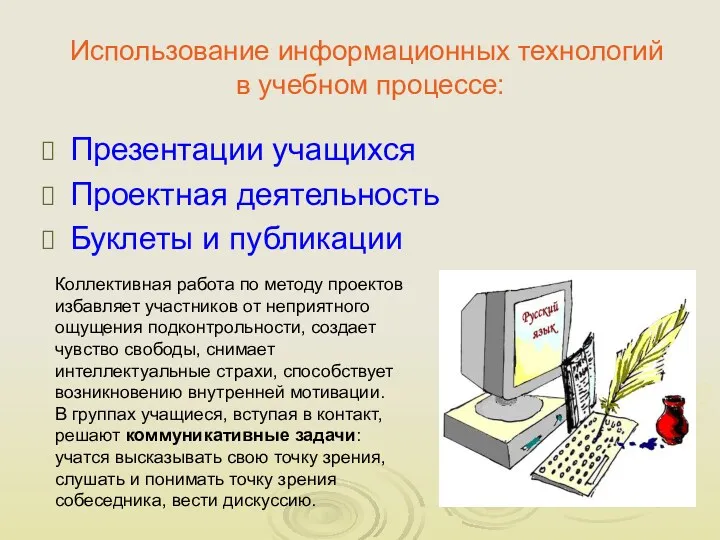 Использование информационных технологий в учебном процессе: Презентации учащихся Проектная деятельность