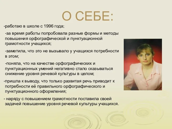 О СЕБЕ: работаю в школе с 1996 года; -за время