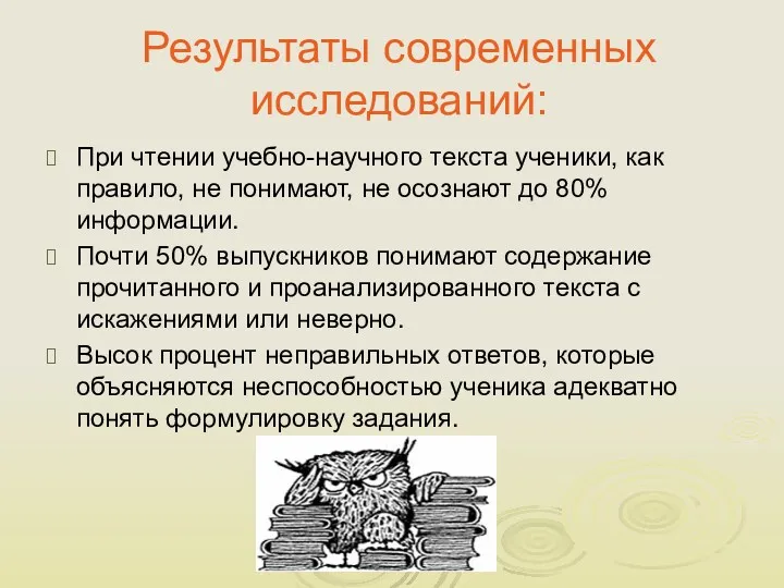 Результаты современных исследований: При чтении учебно-научного текста ученики, как правило,