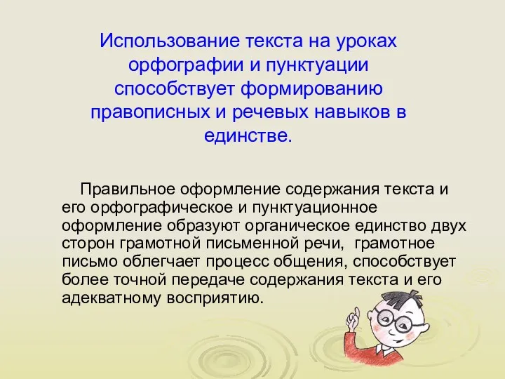 Правильное оформление содержания текста и его орфографическое и пунктуационное оформление