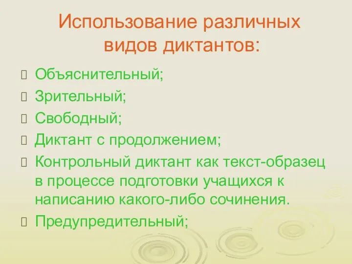 Использование различных видов диктантов: Объяснительный; Зрительный; Свободный; Диктант с продолжением;