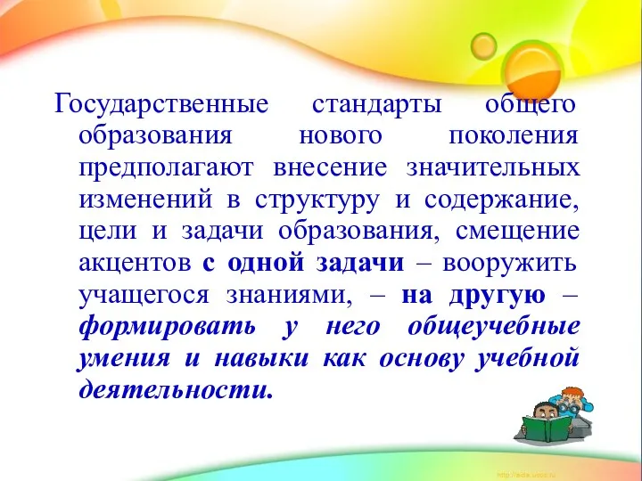 Государственные стандарты общего образования нового поколения предполагают внесение значительных изменений в структуру и