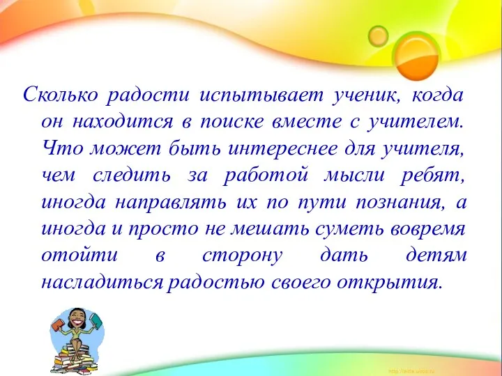 Сколько радости испытывает ученик, когда он находится в поиске вместе с учителем. Что