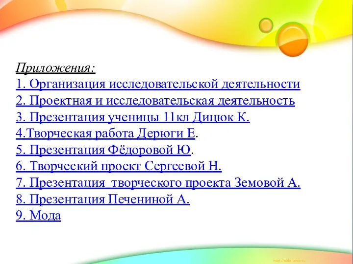 Приложения: 1. Организация исследовательской деятельности 2. Проектная и исследовательская деятельность 3. Презентация ученицы