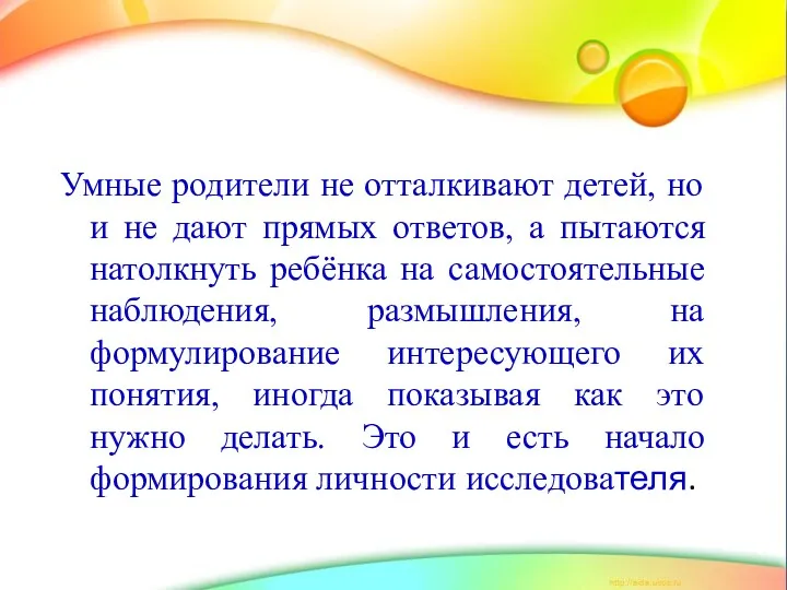 Умные родители не отталкивают детей, но и не дают прямых ответов, а пытаются