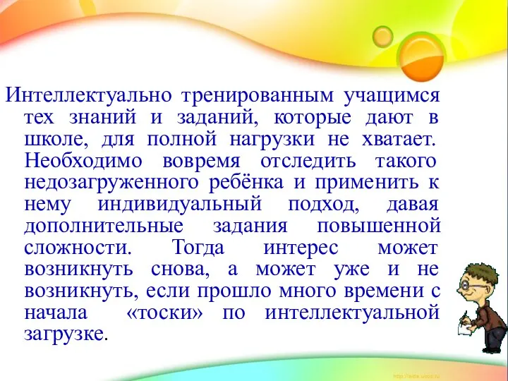 Интеллектуально тренированным учащимся тех знаний и заданий, которые дают в школе, для полной