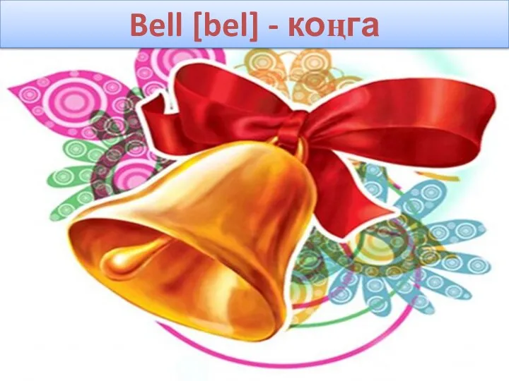 bell [bel] конга Bell [bel] - коңга