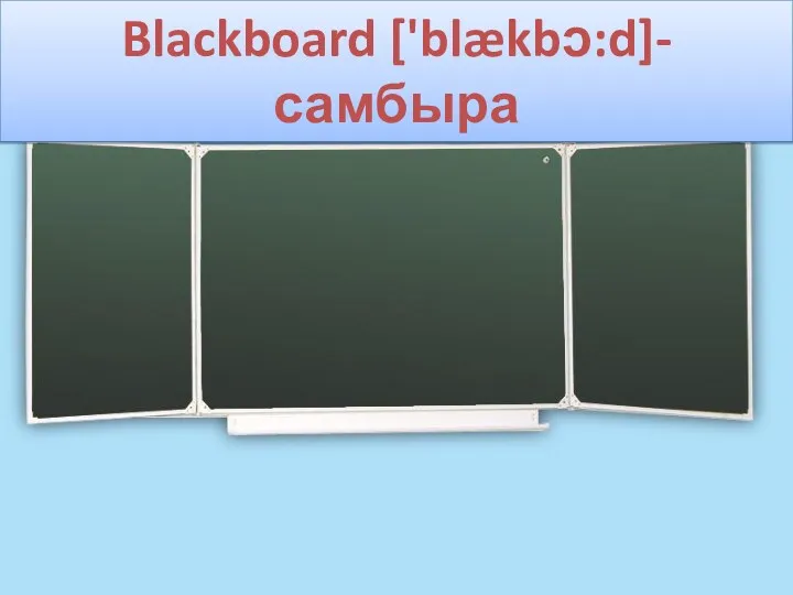 Blackboard ['blækbɔ:d]-самбыра