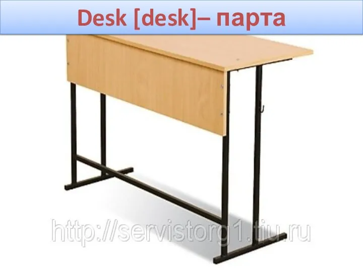 Desk [desk]– парта