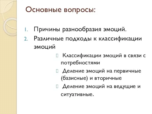 Основные вопросы: Причины разнообразия эмоций. Различные подходы к классификации эмоций