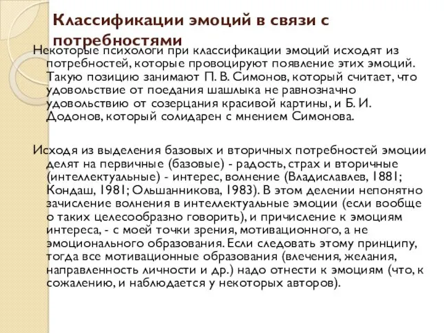 Классификации эмоций в связи с потребностями Некоторые психологи при классификации