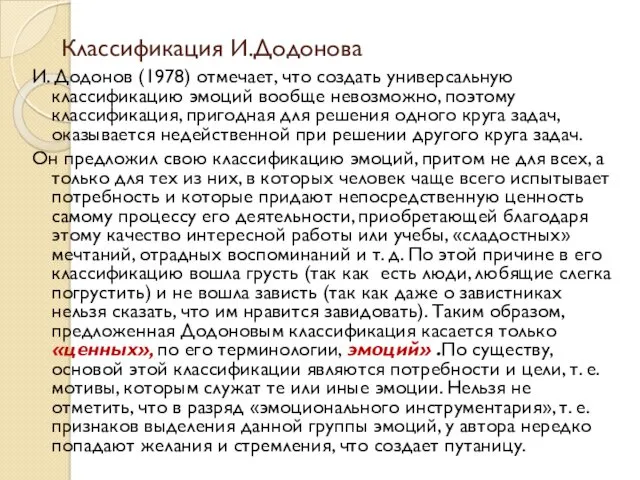 Классификация И.Додонова И. Додонов (1978) отмечает, что создать универсальную классификацию