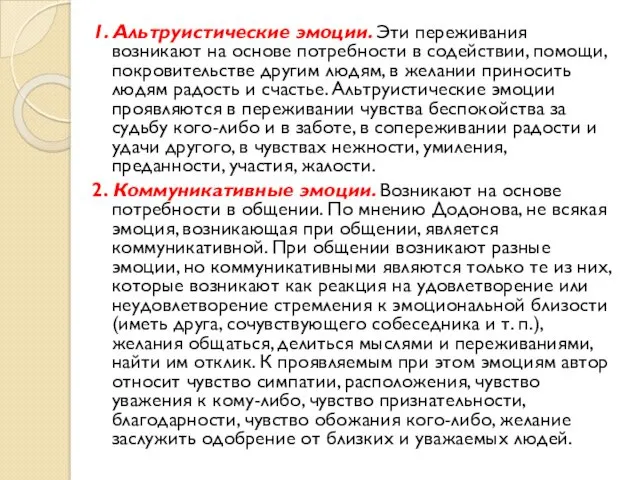 1. Альтруистические эмоции. Эти переживания возникают на основе потребности в